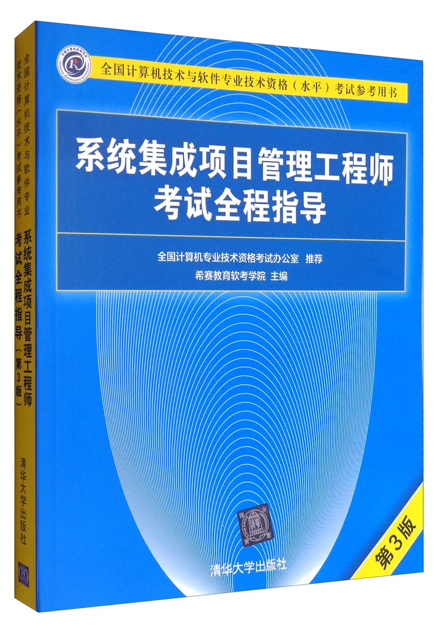 全國計(jì)算機(jī)技術(shù)與軟件專業(yè)技術(shù)資格（水平）考試 計(jì)算機(jī)系統(tǒng)集成分析與解答